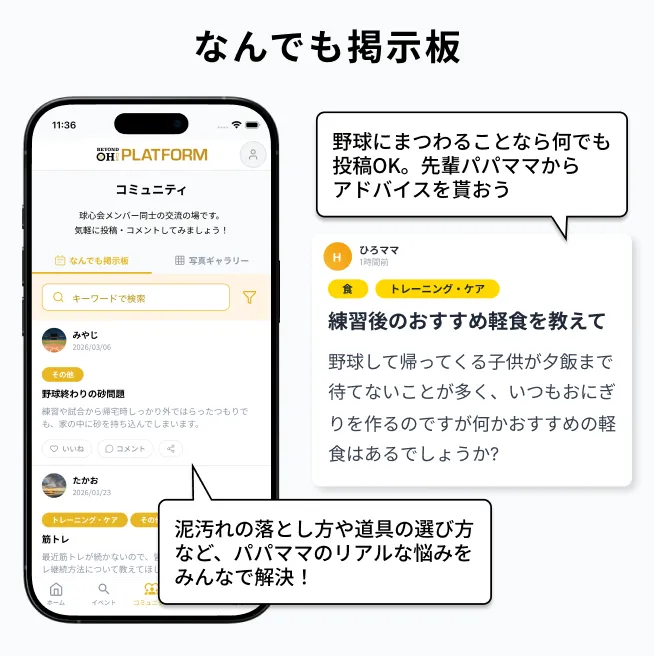 コミュニティ機能（なんでも掲示板）：野球にまつわることなら何でも投稿OK。先輩パパママからアドバイスを貰おう