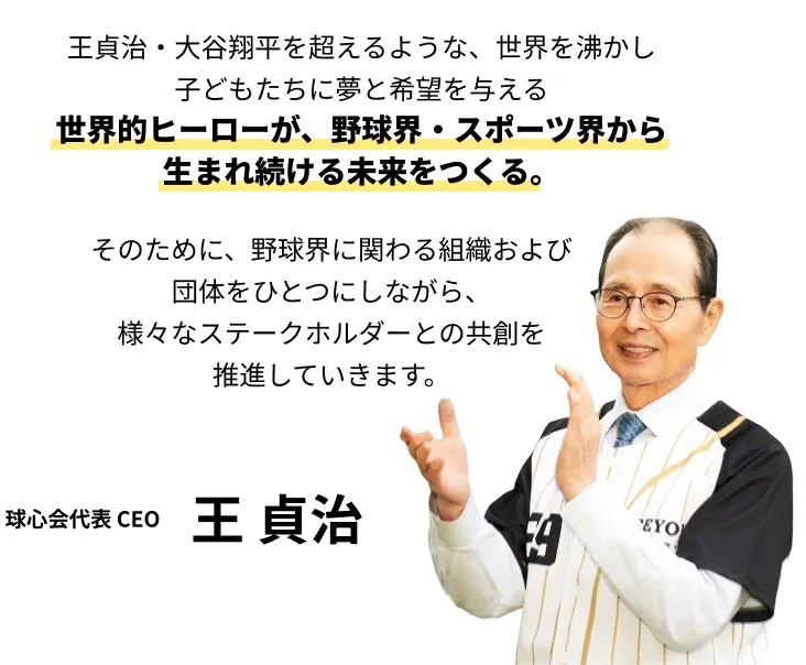 球心会代表 CEO 王貞治の写真と発言の吹き出し